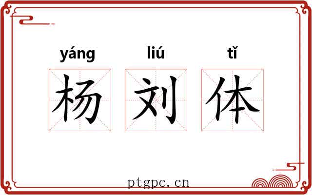 杨刘体 杨刘体