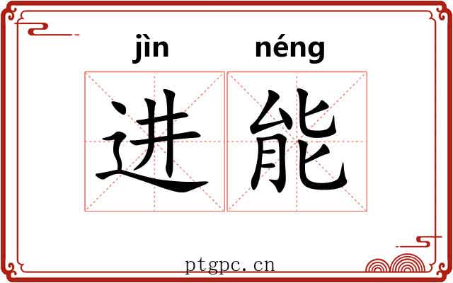 进能