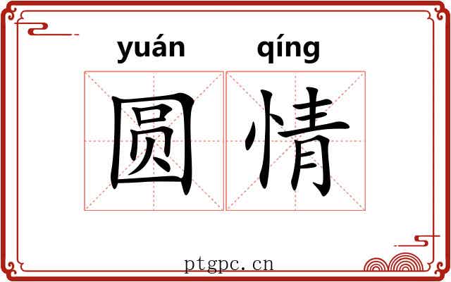 圆情