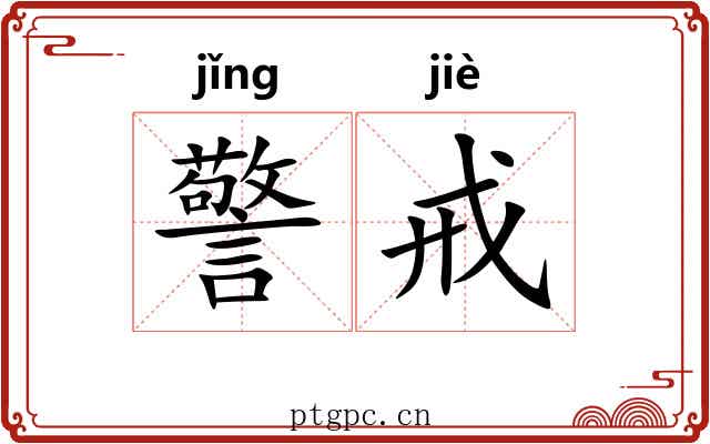 警戒 警戒