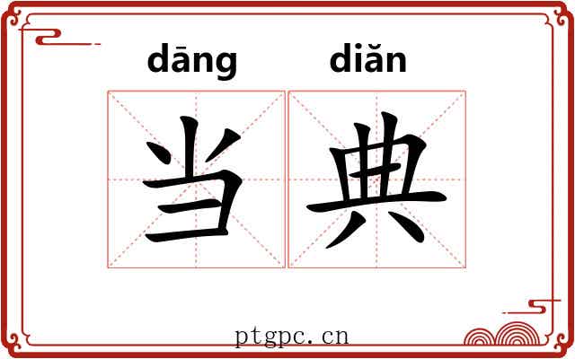 当典