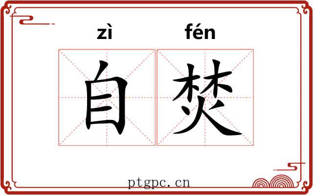 自焚