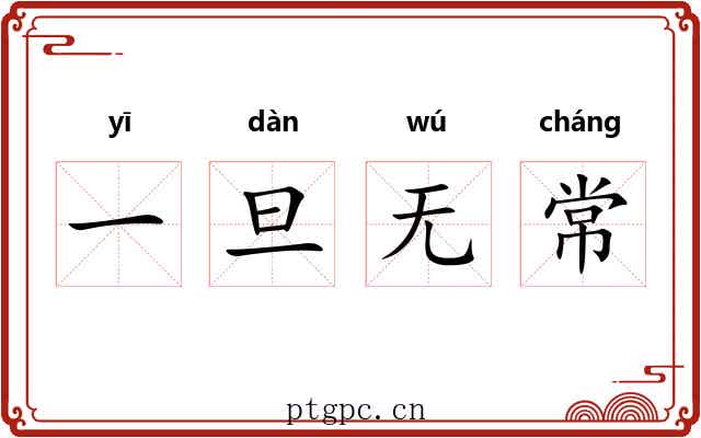 一旦无常 一旦无常