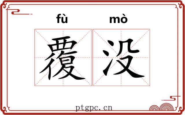 覆没