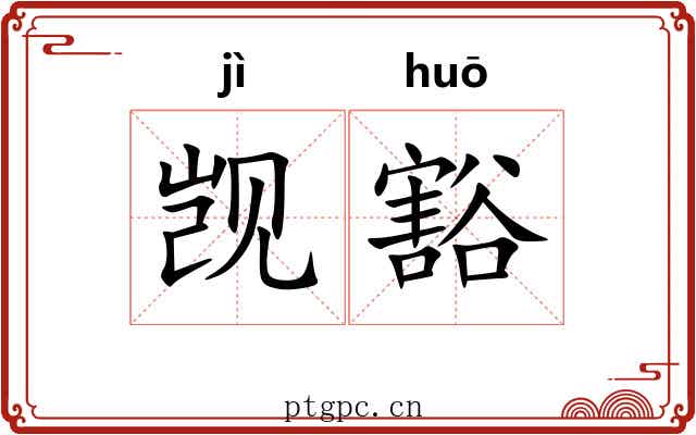 觊豁