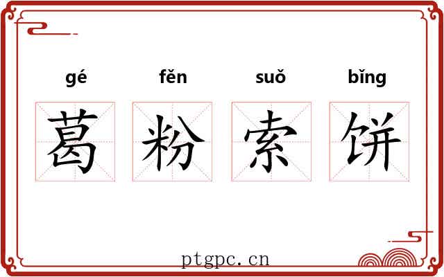 葛粉索饼