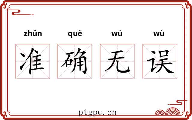 准确无误