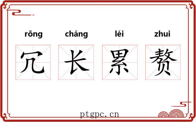 冗长累赘