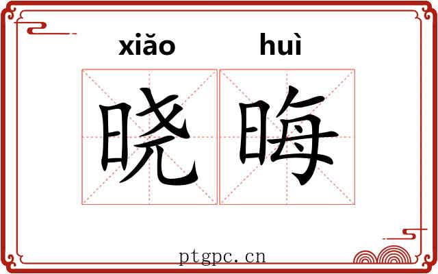 晓晦