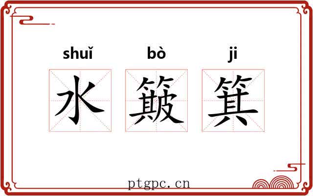 水簸箕 水簸箕