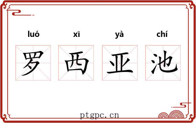 罗西亚池