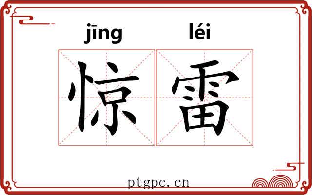 惊雷
