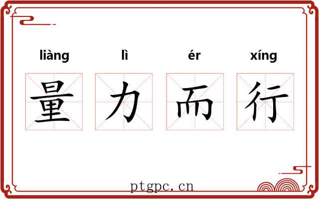 量力而行 量力而行