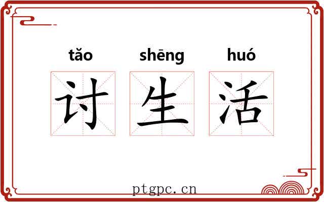 讨生活