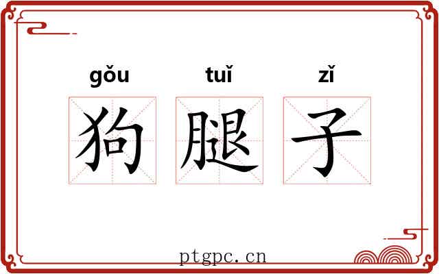狗腿子 狗腿子