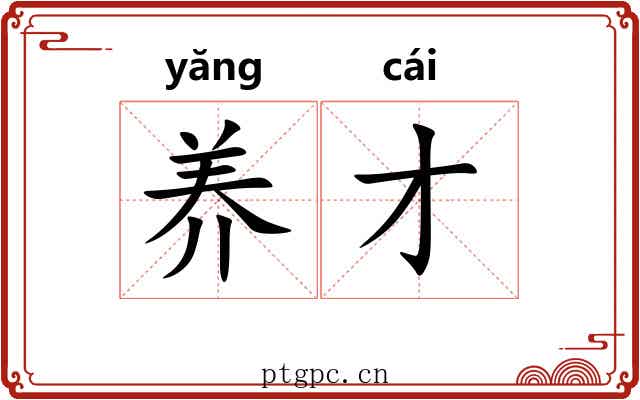 养才