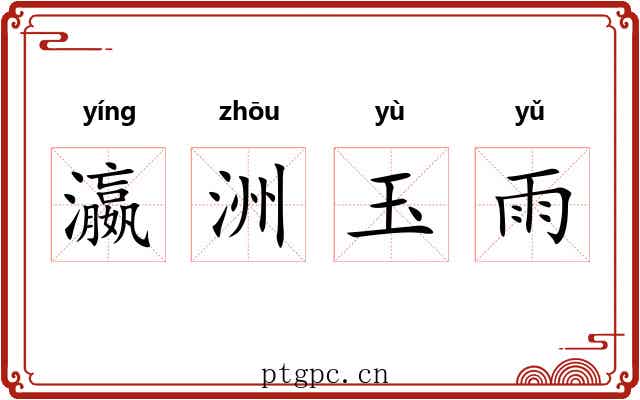 瀛洲玉雨 瀛洲玉雨