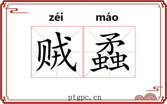 贼蟊
