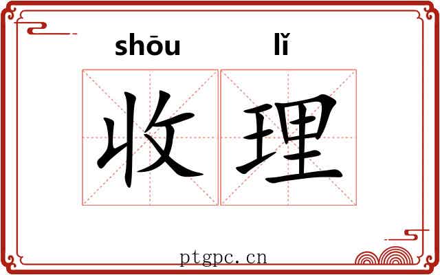 收理