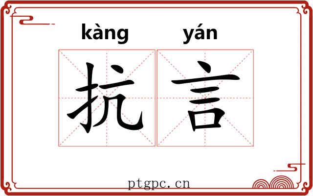 抗言