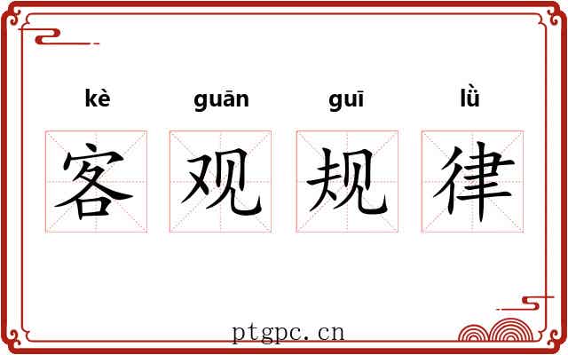 客观规律