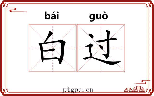 白过 白过