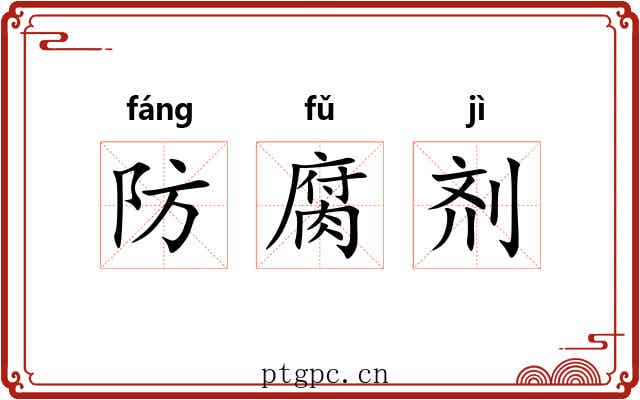 防腐剂
