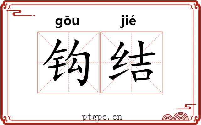 钩结