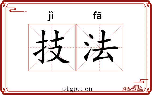 技法