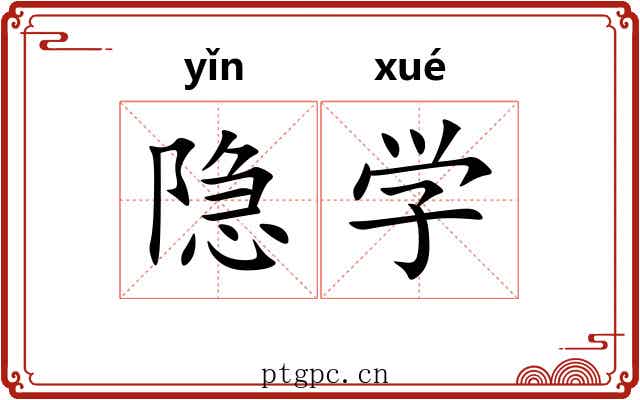 隐学 隐学
