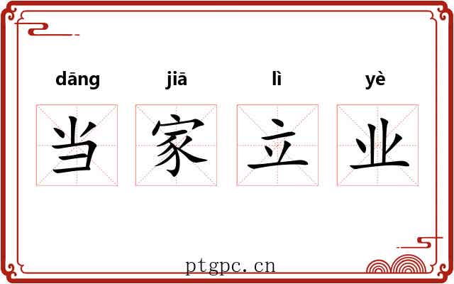 当家立业 当家立业