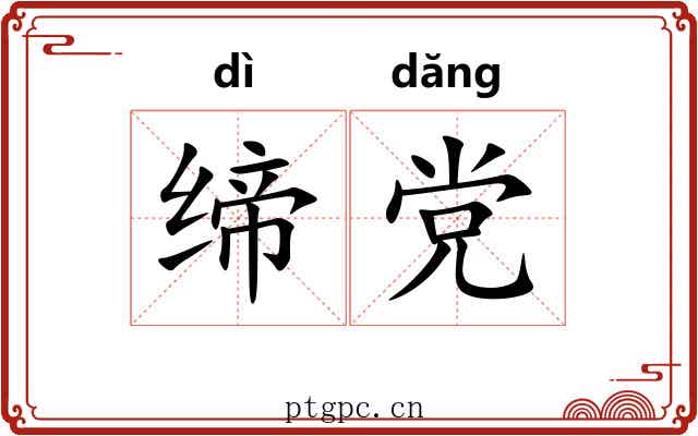 缔党