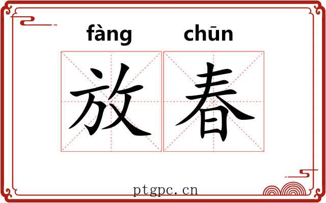 放春