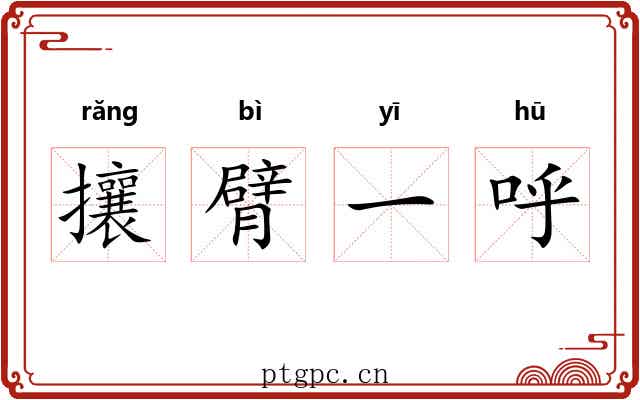 攘臂一呼 攘臂一呼