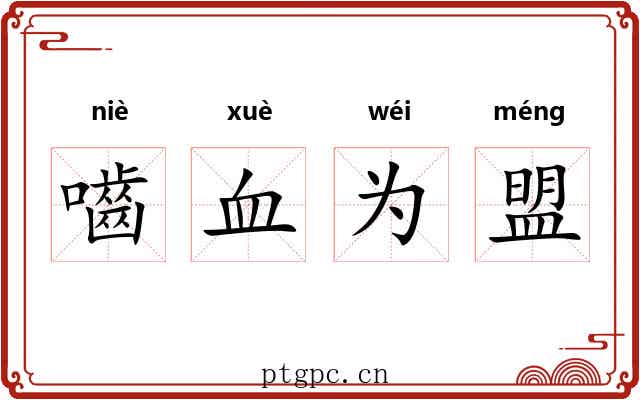嚙血为盟