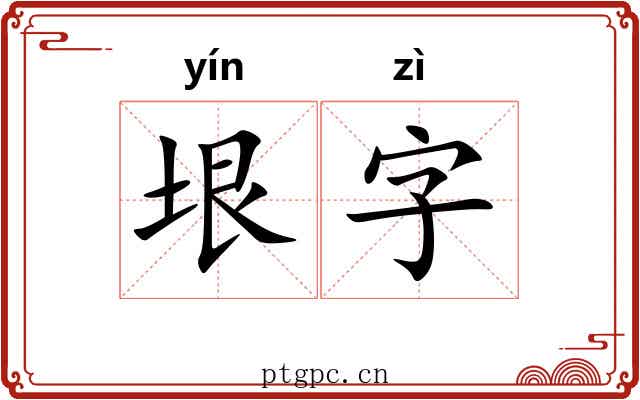 垠字
