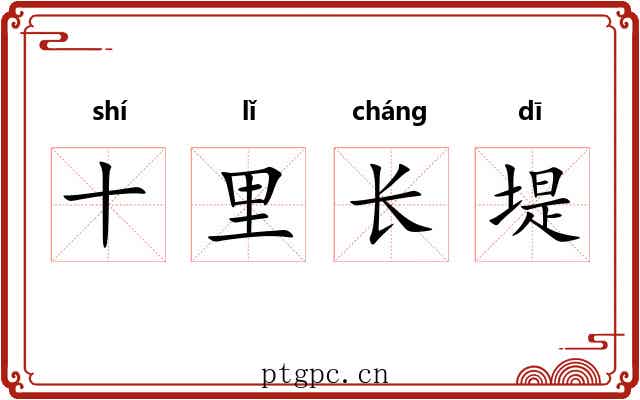 十里长堤 十里长堤