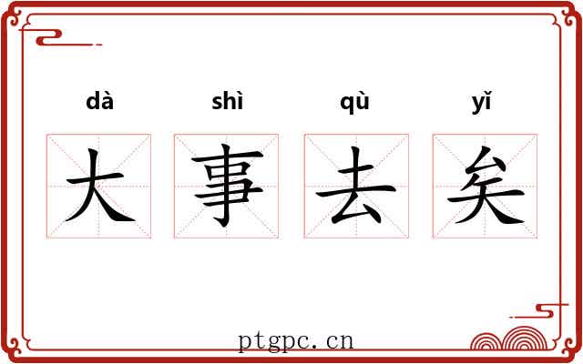 大事去矣 大事去矣