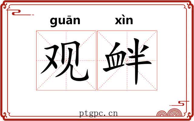 观衅