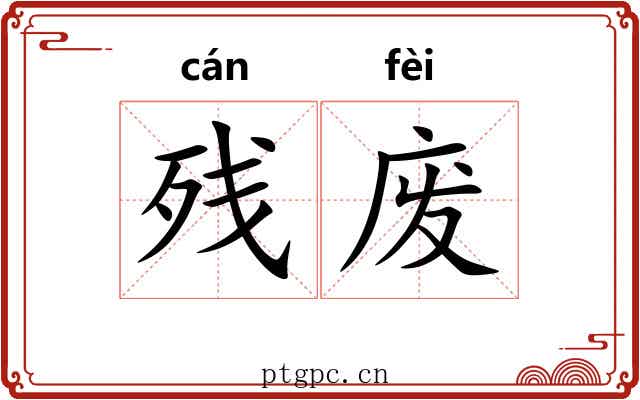 残废 残废