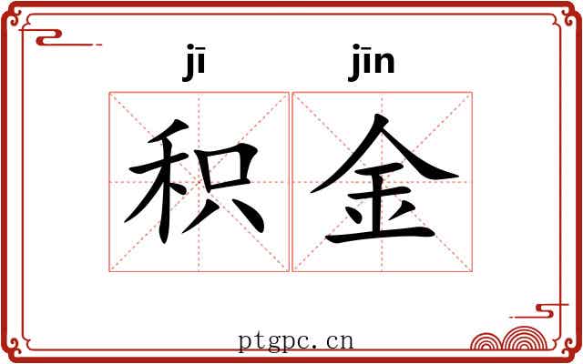 积金 积金