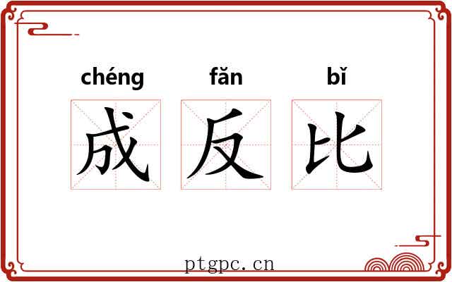 成反比