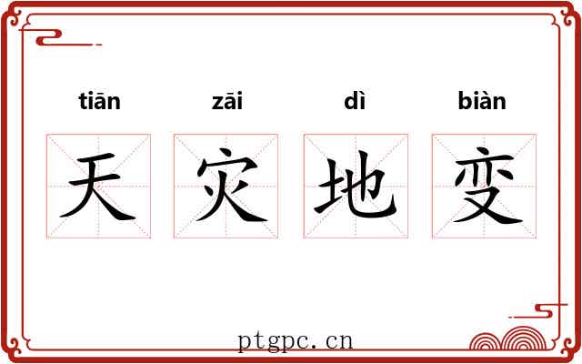 天灾地变 天灾地变