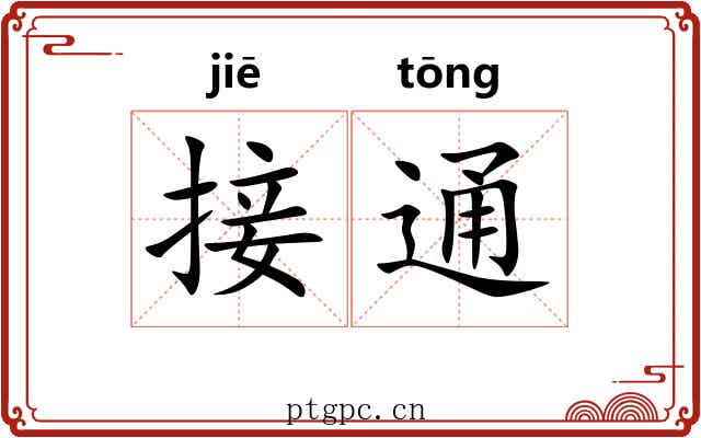 接通