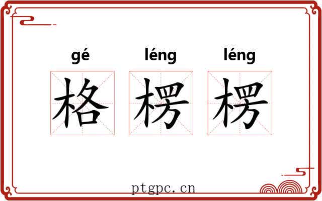 格楞楞