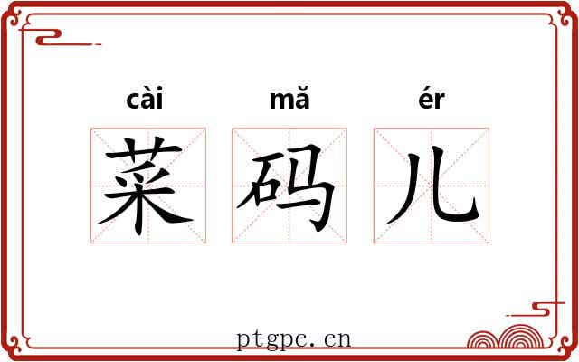 菜码儿 菜码儿