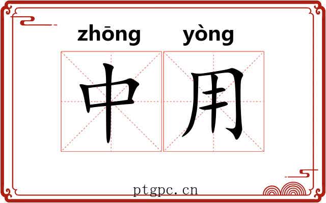 中用 中用