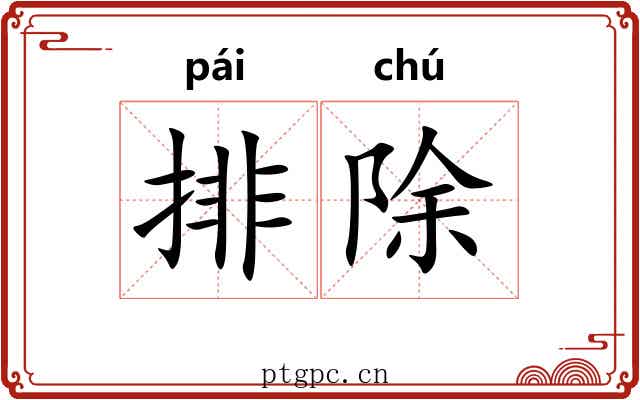 排除