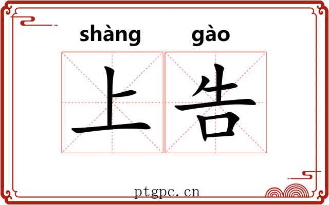 上告