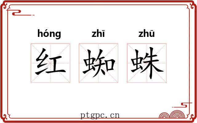 红蜘蛛 红蜘蛛